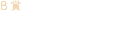 B賞 QUOカードPay（1000円分） 抽選15名様